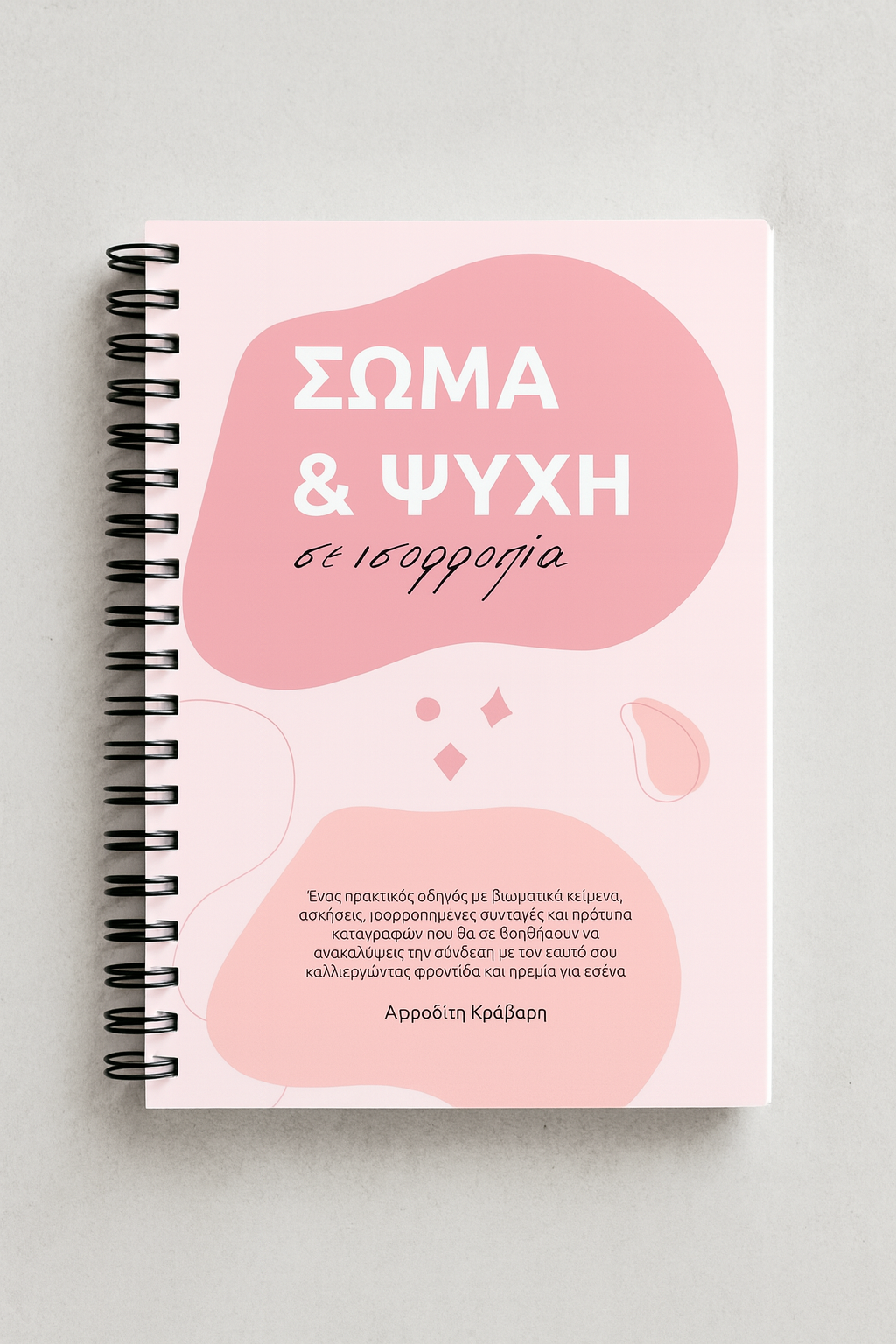 Σώμα & Ψυχή σε ισορροπία