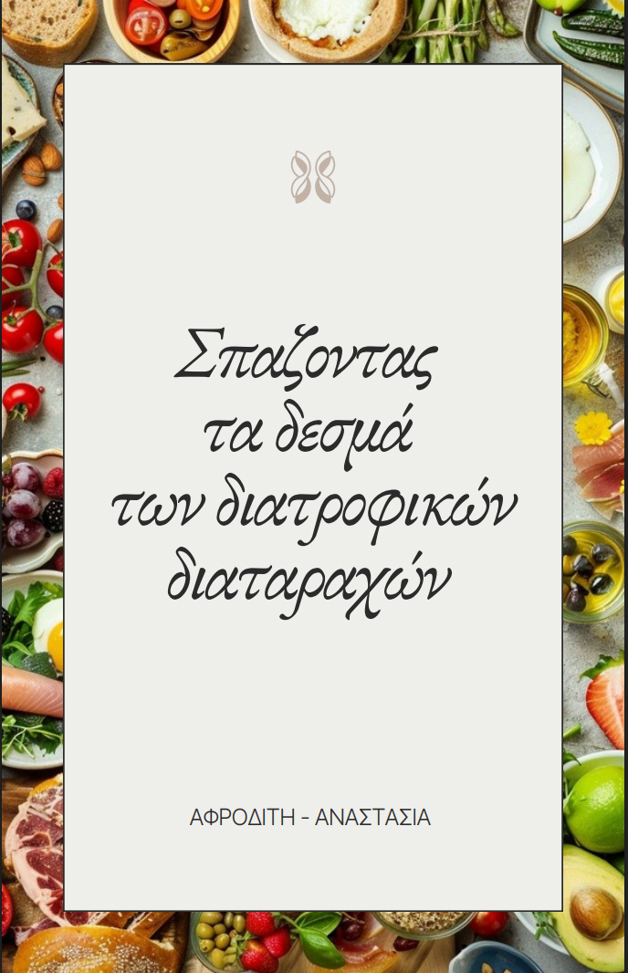 eBook "Σπάζοντας τα Δεσμά των Δ.Δ"