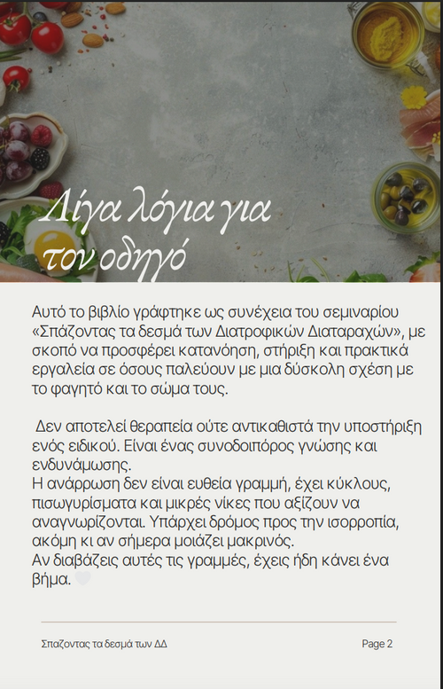 eBook "Σπάζοντας τα Δεσμά των Δ.Δ"