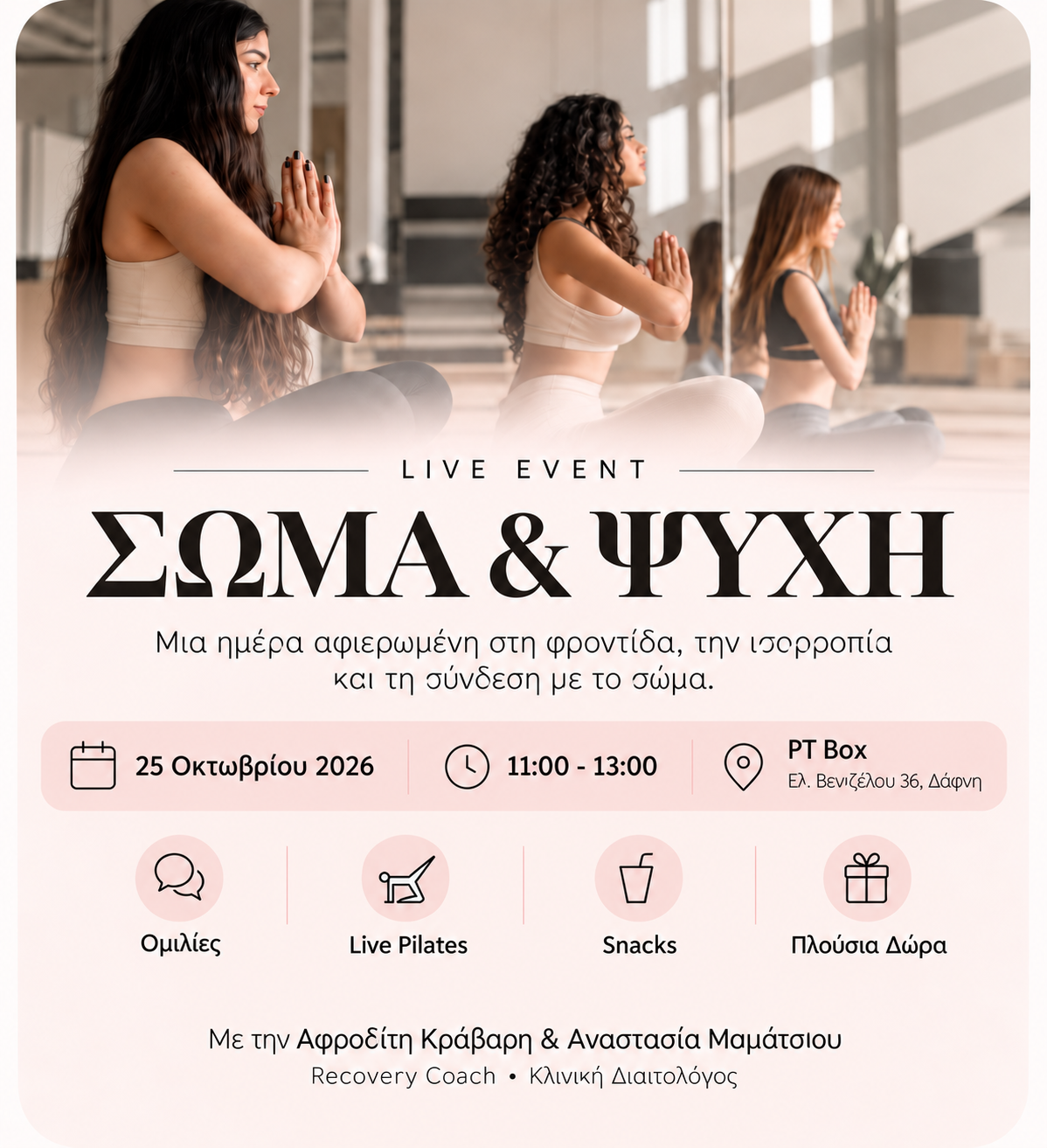 ΣΩΜΑ & ΨΥΧΗ | WELLNESS EVENT