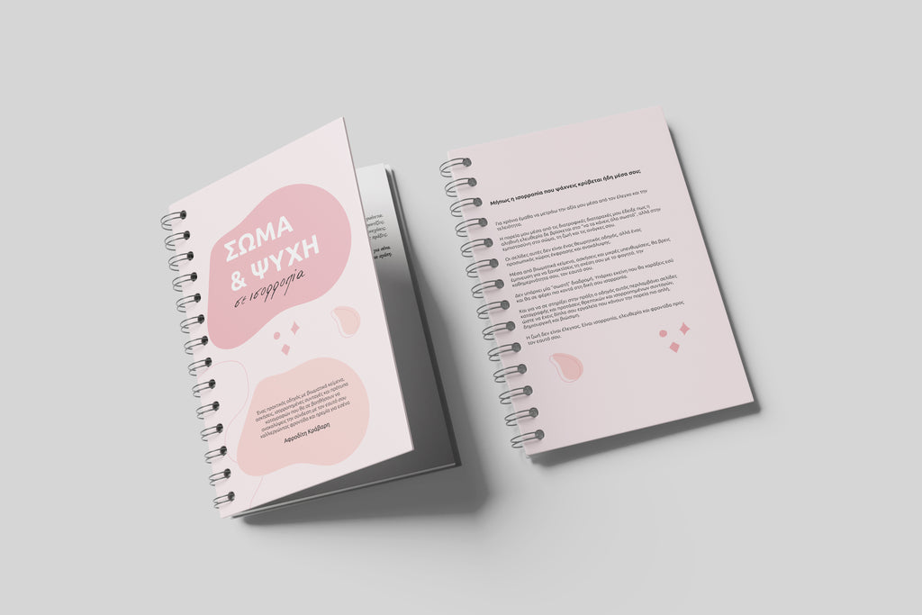 Σώμα & Ψυχή σε ισορροπία